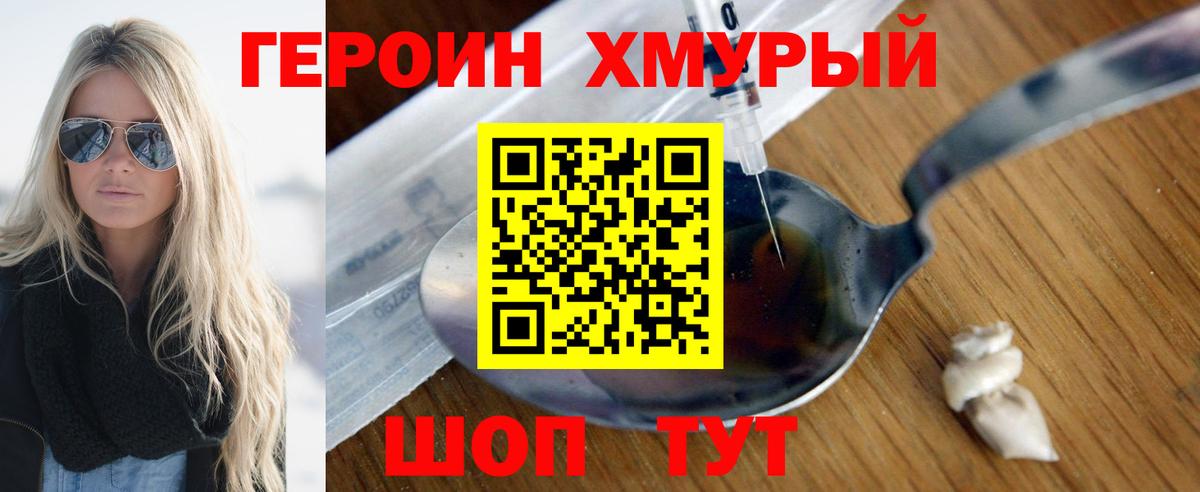 Героин хмурый Нижнеудинск